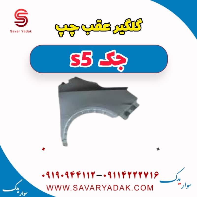 گلگیر عقب چپ جک s5