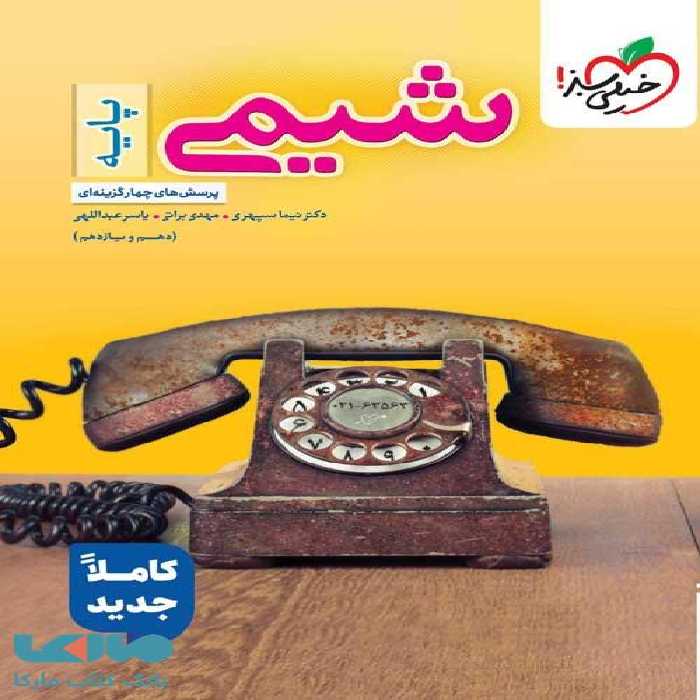 شیمی کنکور پایه دهم و یازدهم تست خیلی سبز