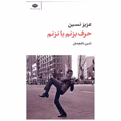 کتاب حرف بزنم یا نزنم (شومیز)(پالتویی) اثر عزیز نسین