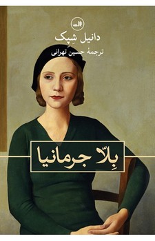 بلا جرمانیا | مرکز فرهنگی آبی