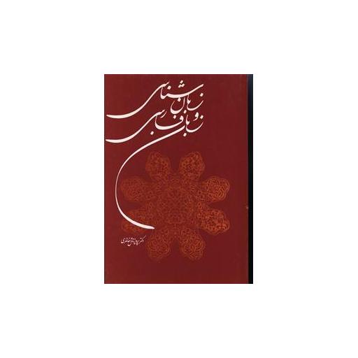 کتاب زبان شناسی و زبان فارسی اثر پرویز ناتل خانلری