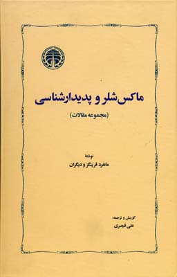 ماکس شلر و پدیدارشناسی (مجموعه مقالات)
