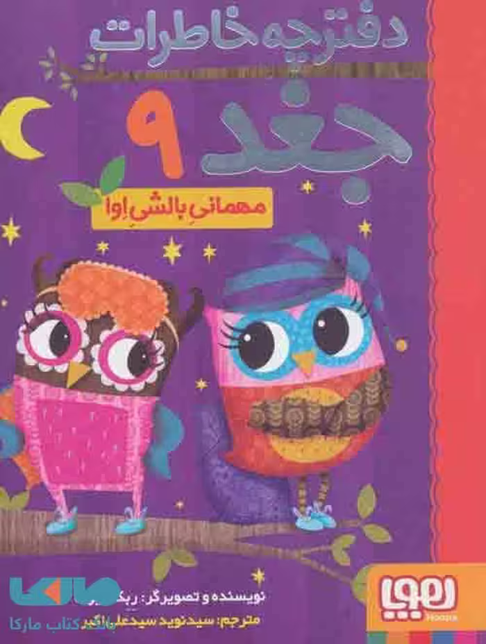 دفترچه خاطرات جغد 9 (مهمانی بالشی اِوا) نشر هوپا