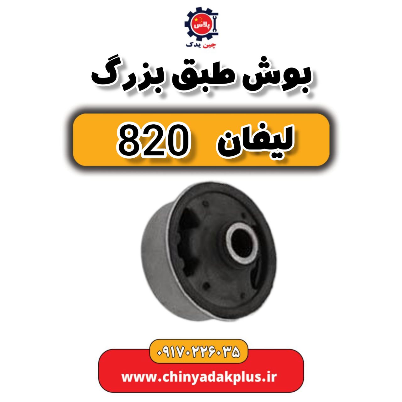 بوش طبق بزرگ لیفان 820