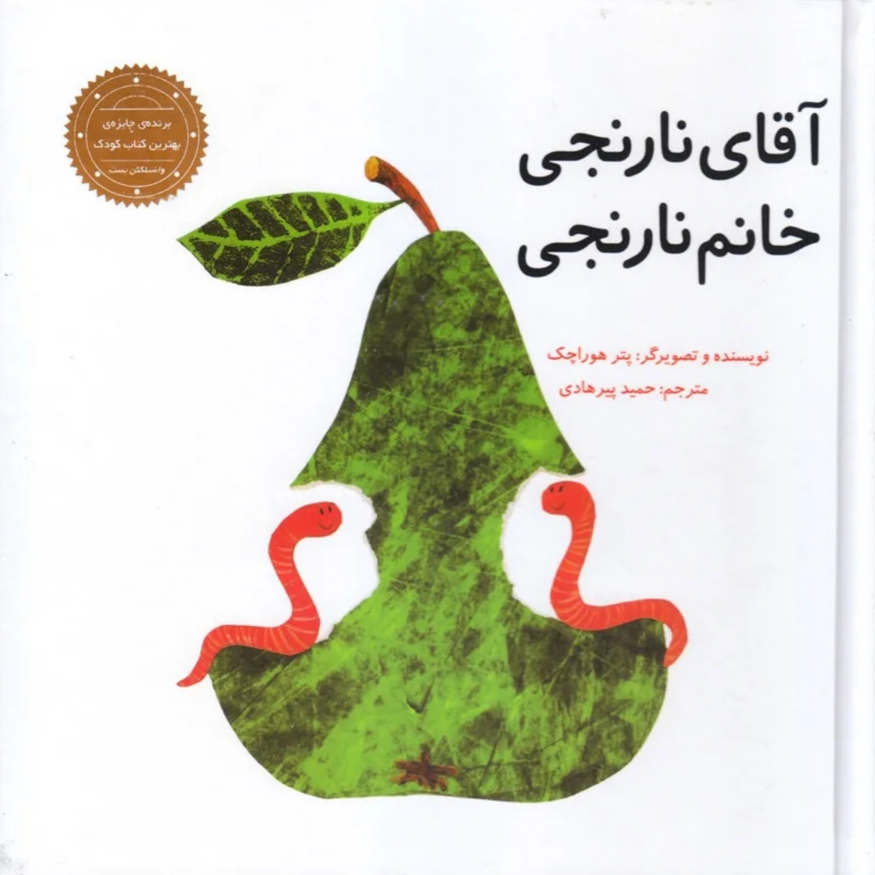 آقای نارنجی خانم نارنجی