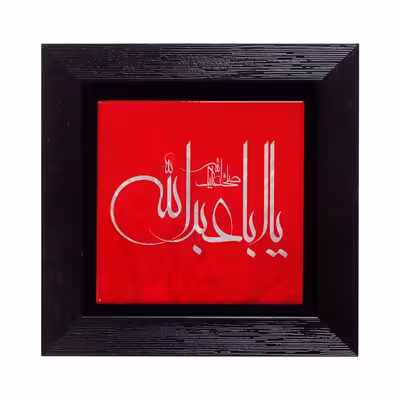 تابلو مدل اباعبدا... کد 480