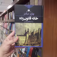 رمان خانه قانون زده اثر چارلز دیکنز ترجمه ابراهیم یونسی نشر موسسه انتشارات نگاه