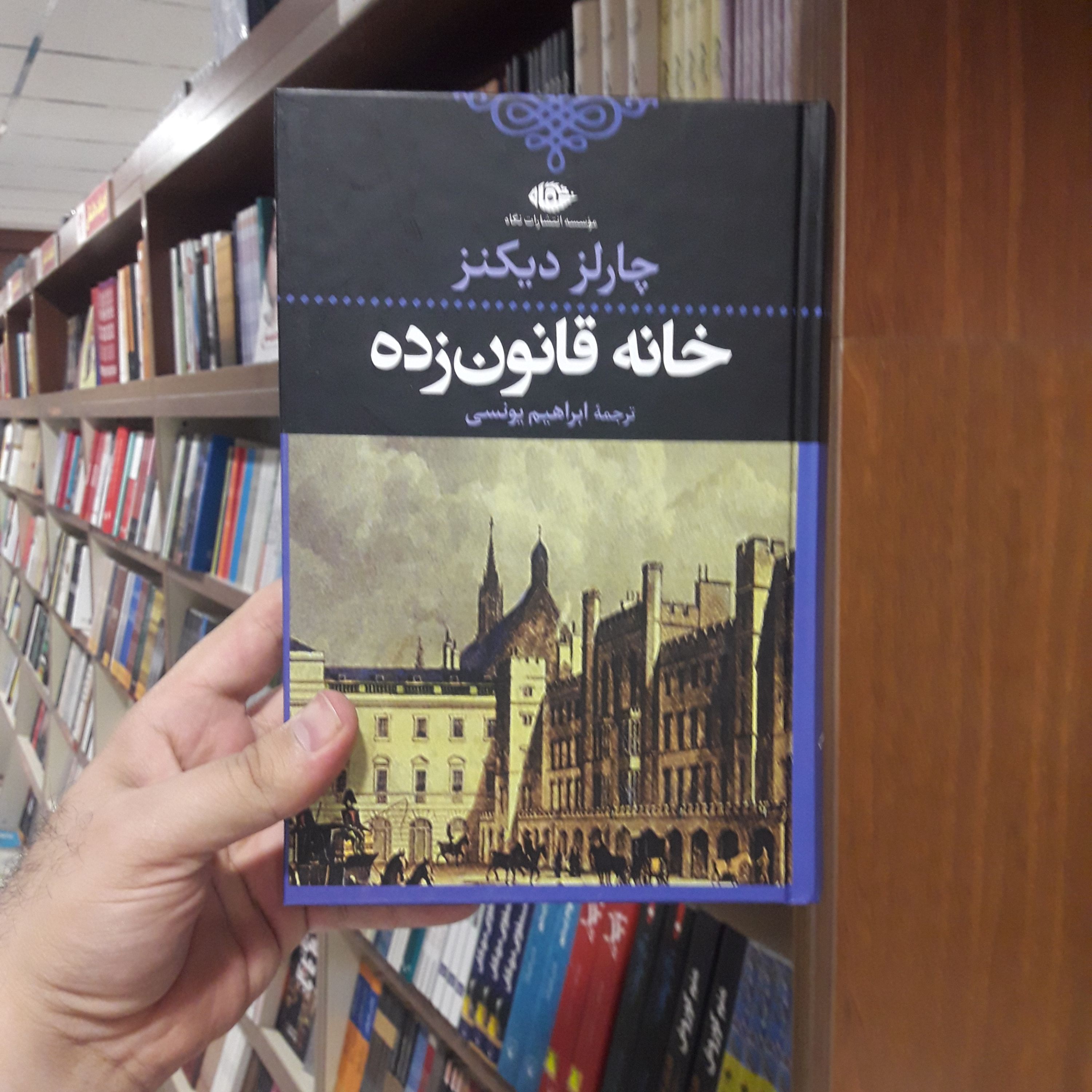 رمان خانه قانون زده اثر چارلز دیکنز ترجمه ابراهیم یونسی نشر موسسه انتشارات نگاه