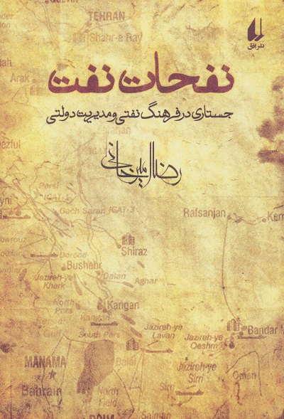 نفحات نفت: جستاری در فرهنگ و مدیریت نفتی
