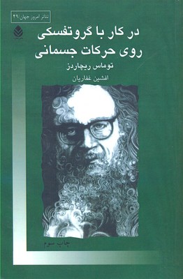 در کار با گروتفسکی: روی حرکات جسمانی