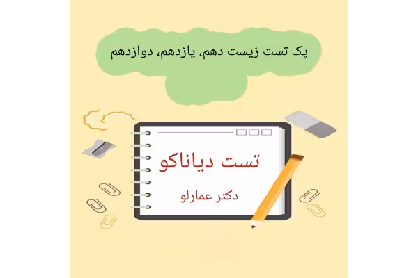 بانک تست زیست دهم، یازدهم، دوازدهم دیاناکو / استاد عمارلو - کتابخانه مجازی واتیکان