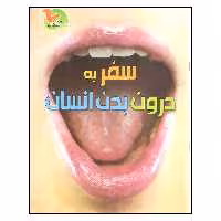 کتاب سفر به درون بدن انسان اثر کلیر تروپ نشر خوروش