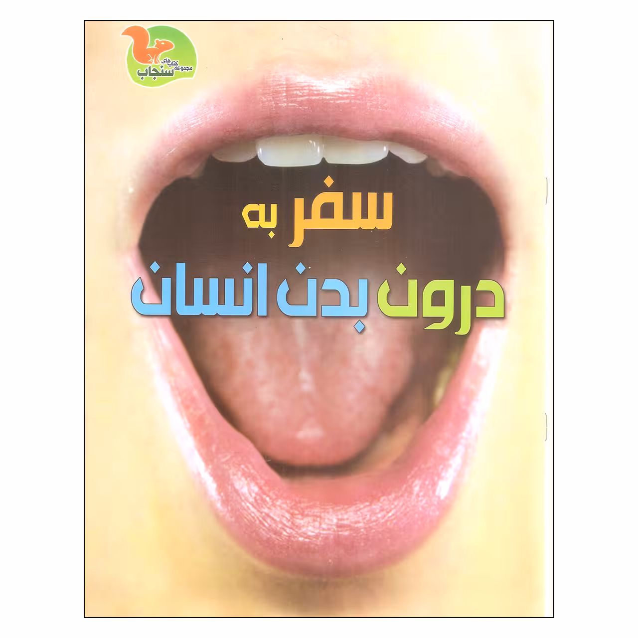 کتاب سفر به درون بدن انسان اثر کلیر تروپ نشر خوروش