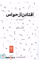 قیمت و خرید کتاب افتادن از حواس خاموش اثر نرگس باقری | ایده بوک
