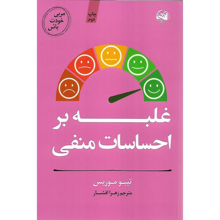 غلبه بر احساسات منفی