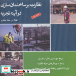 قیمت و خرید کتاب نظارت بر ساختمان سازی در آینه تجربه | ایده بوک