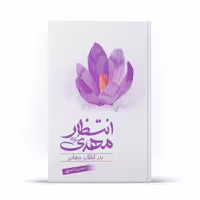 کتاب انتظار مهدی علیه السلام بذر انقلاب جهانی اثر حسین تاجری نشر آفاق