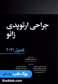 جراحی ارتوپدی زانو کمپل 2021