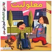 کتاب معلولیت (خشتی) اثر استفانی لودو