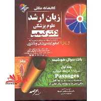 کتابهای مثلثی زبان ارشد علوم پزشکی دکتر کیمیا دانشجویان علوم پزشکی سراسری و آزاد ویژه ارشد پزشکی و دکتری جلد 1 - فروشگاه کتاب اشراق