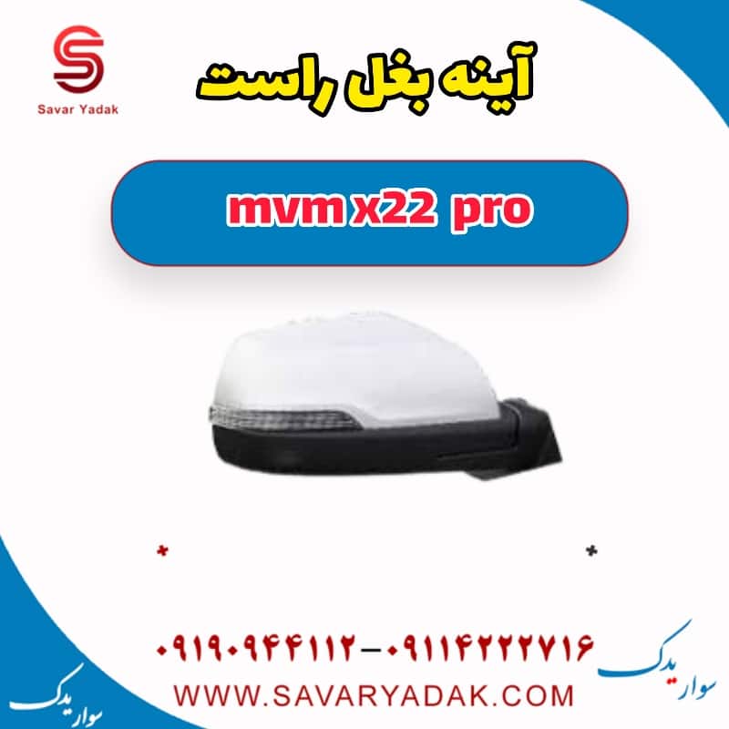 آینه بغل راست ام وی ام X22 پرو
