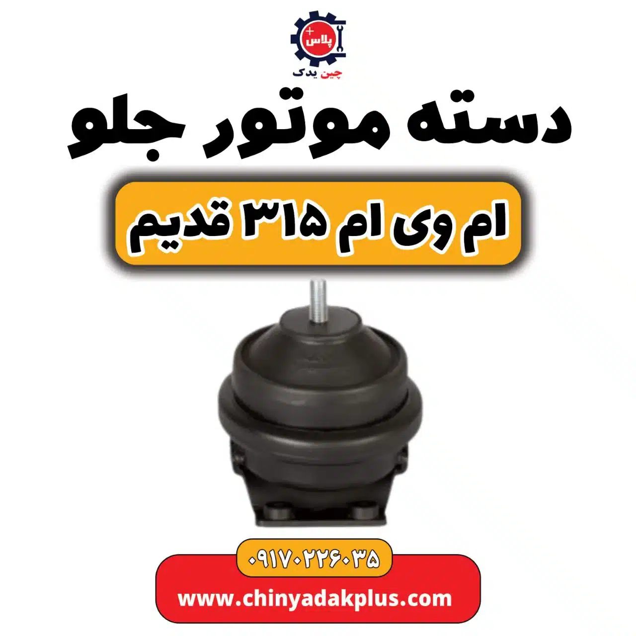 دسته موتور جلو ام وی ام 315 قدیم