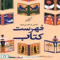 قیمت و خرید کتاب فهرست کتاب فصلی نو آغاز می شود کوله پشتی | ایده بوک