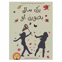 کتاب یک سال بدون او اثر لیز کسلر