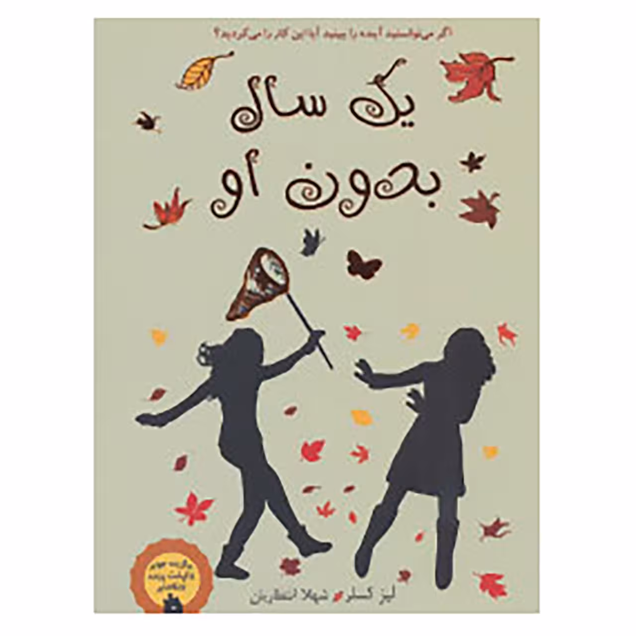 کتاب یک سال بدون او اثر لیز کسلر