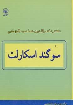 سوگند اسکارلت (درآمدی بر روان شناسی)