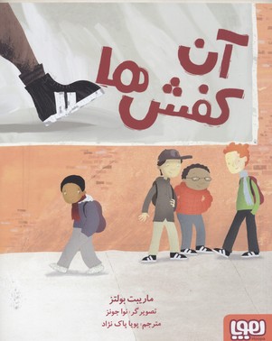 آن کفش‌ها