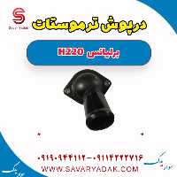 درپوش ترموستات برلیانس H220