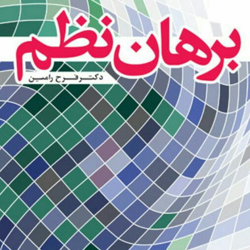 کتاب برهان نظم اثر فرح رامین نشر بوستان کتاب