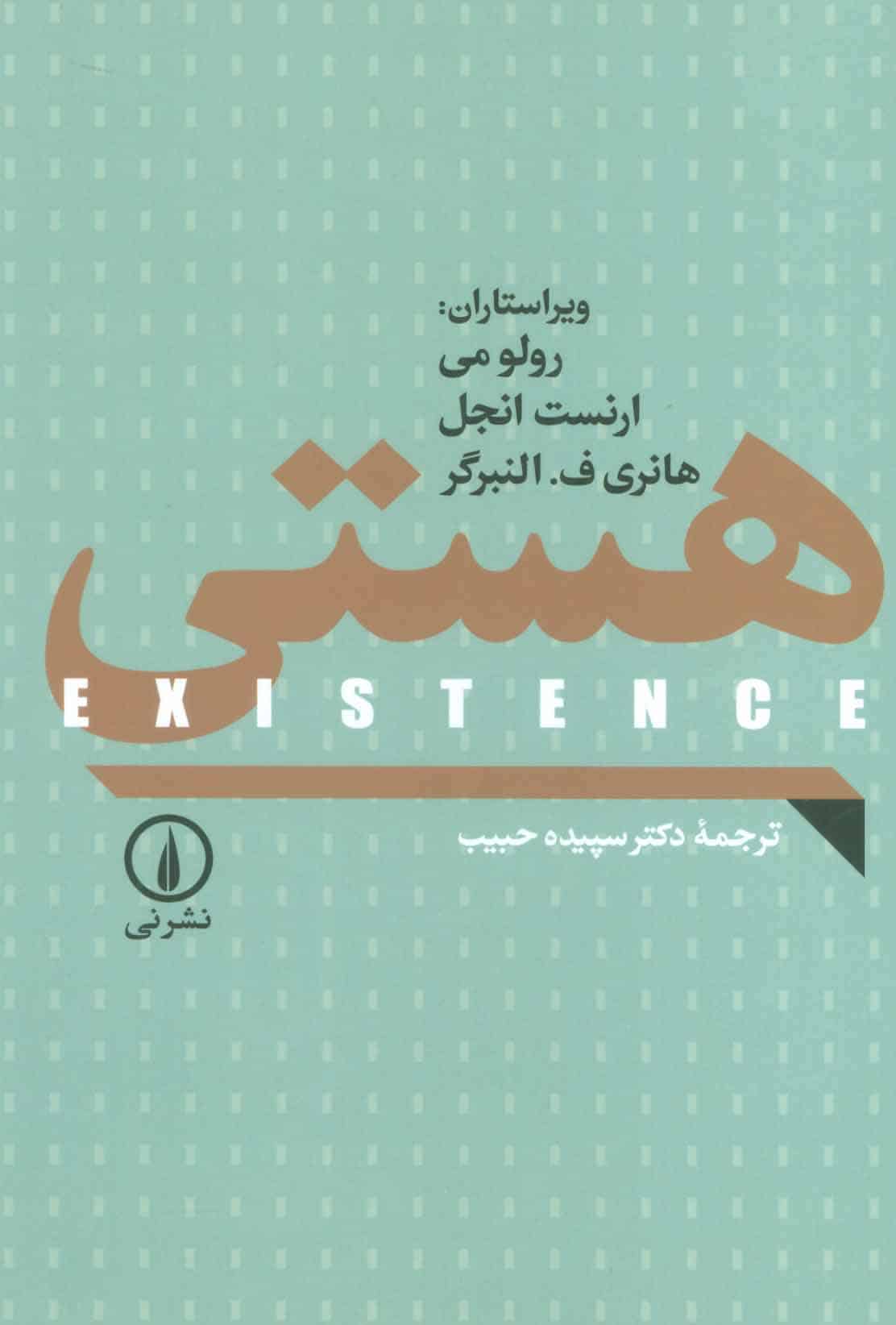 هستی (EXISTENCE) - کتاب‌فروشی کوچه کتاب