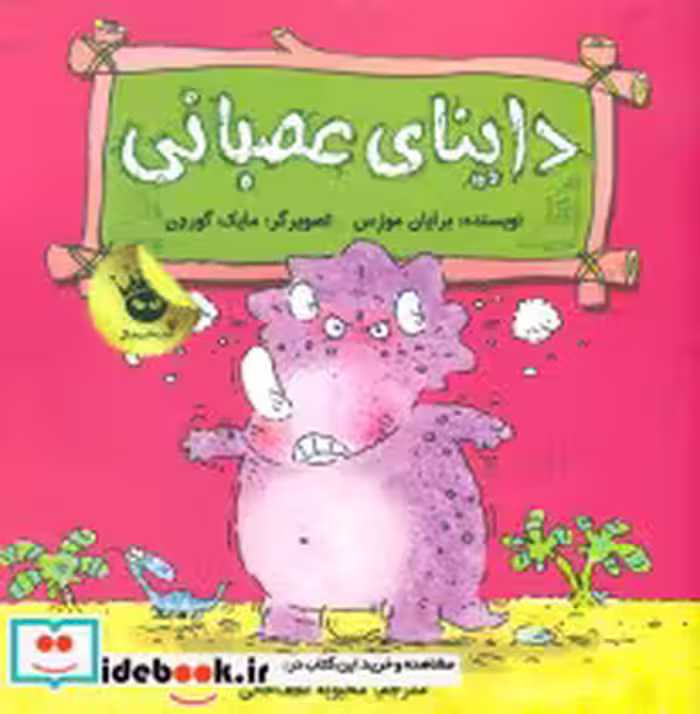 قیمت و خرید کتاب داینای عصبانی نشر زعفران | ایده بوک