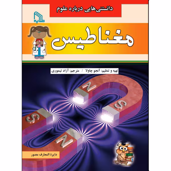 کتاب دانستنی هایی درباره علوم مغناطیس اثر آنجو چاولا انتشارات طلایه