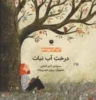من می پرسم درخت آب نبات | مرکز فرهنگی آبی