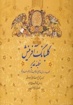 گلبانگ آفرینش (خطبه غدیر)