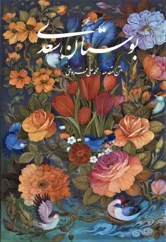 بوستان سعدی با مینیاتور (باقاب)