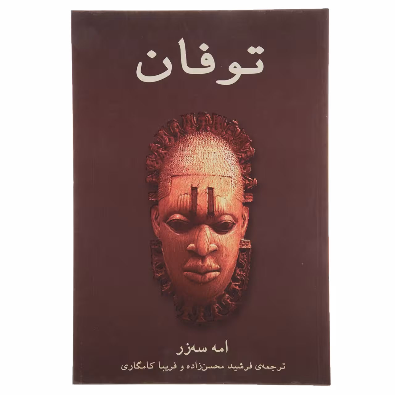 کتاب توفان‌ اثر امه سه‌زر