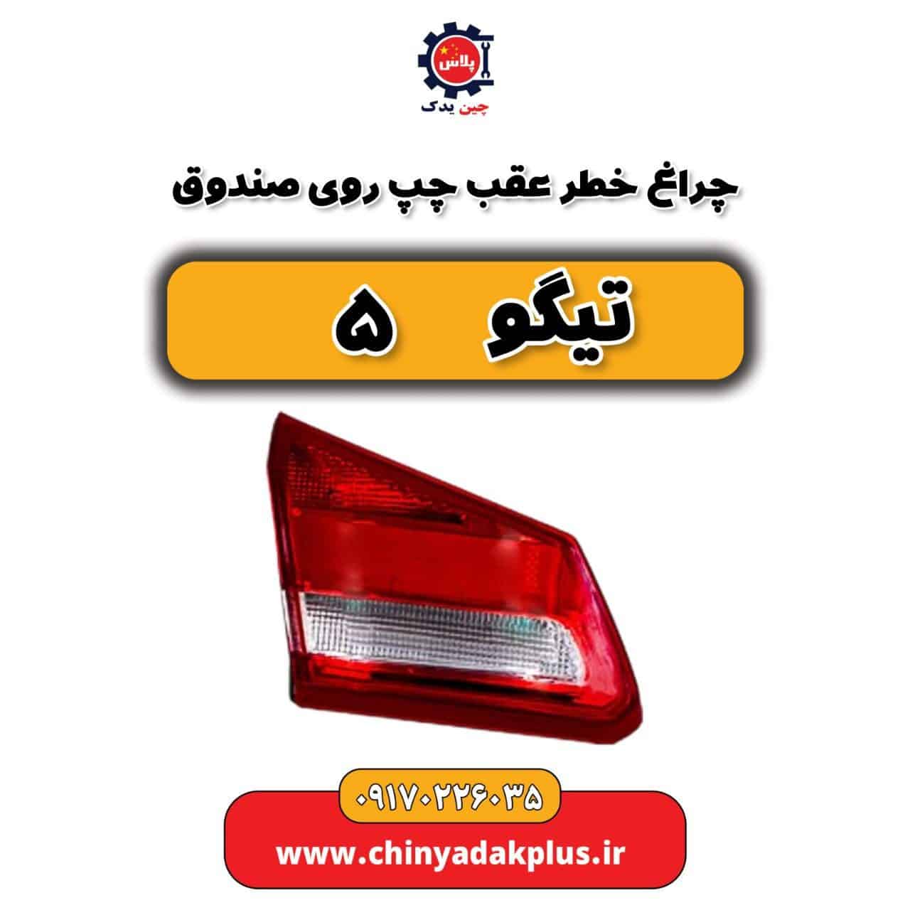 چراغ خطر عقب چپ روی صندوق تیگو 5