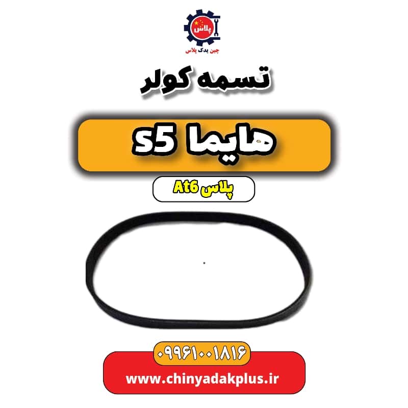 تسمه کولر هایما s5 اتوماتیک 6 سرعته