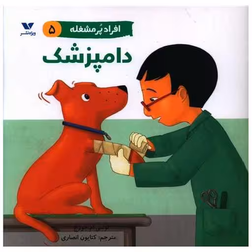 کتاب افراد پرمشغله (5)(دامپزشک)(خشتی)ویژه نشر) اثر لوسی ام جورج