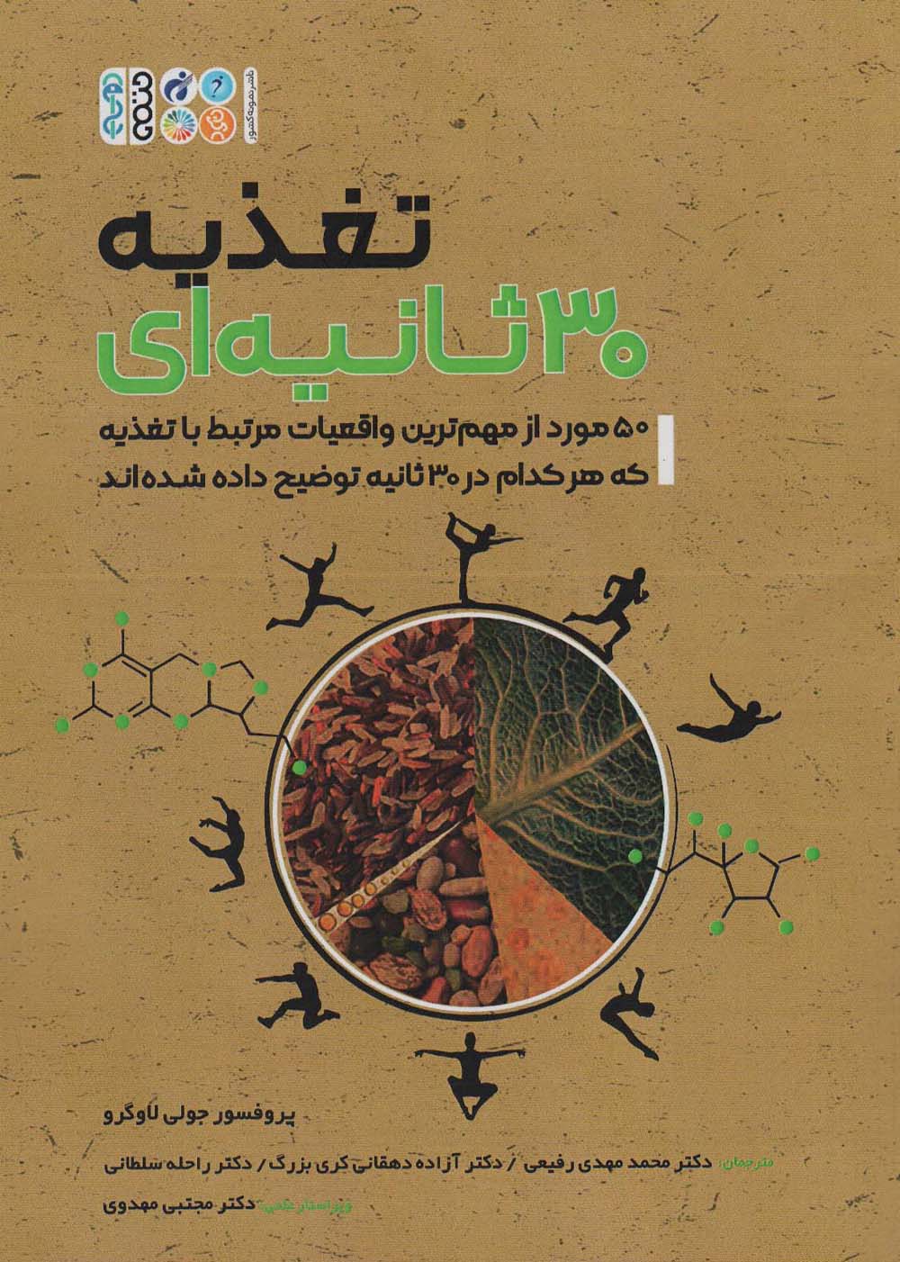 تغذیه سی ثانیه ای - ناشربوک | خرید آنلاین کتاب