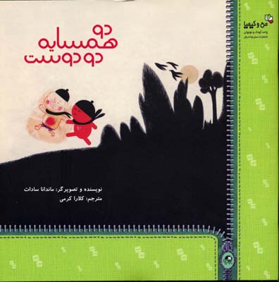2 همسایه 2 دوست (من و کیمیا)