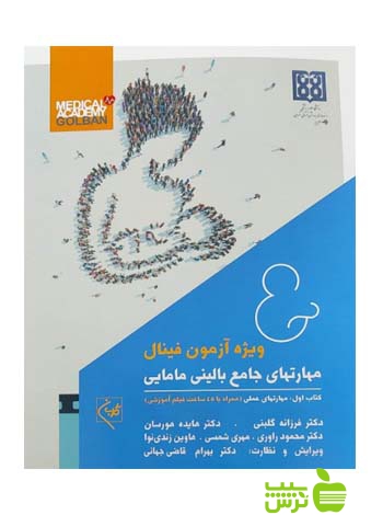 مهارتهای جامع بالینی مامایی جلد 1و2 اندیشه رفیع - سیب ترش - SibTorsh
