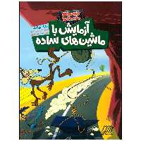 کتاب کایوت ناقلا میگ میگ بلا آزمایش با ماشین های ساده اثر مارک ویکلند انتشارات فنی ایران