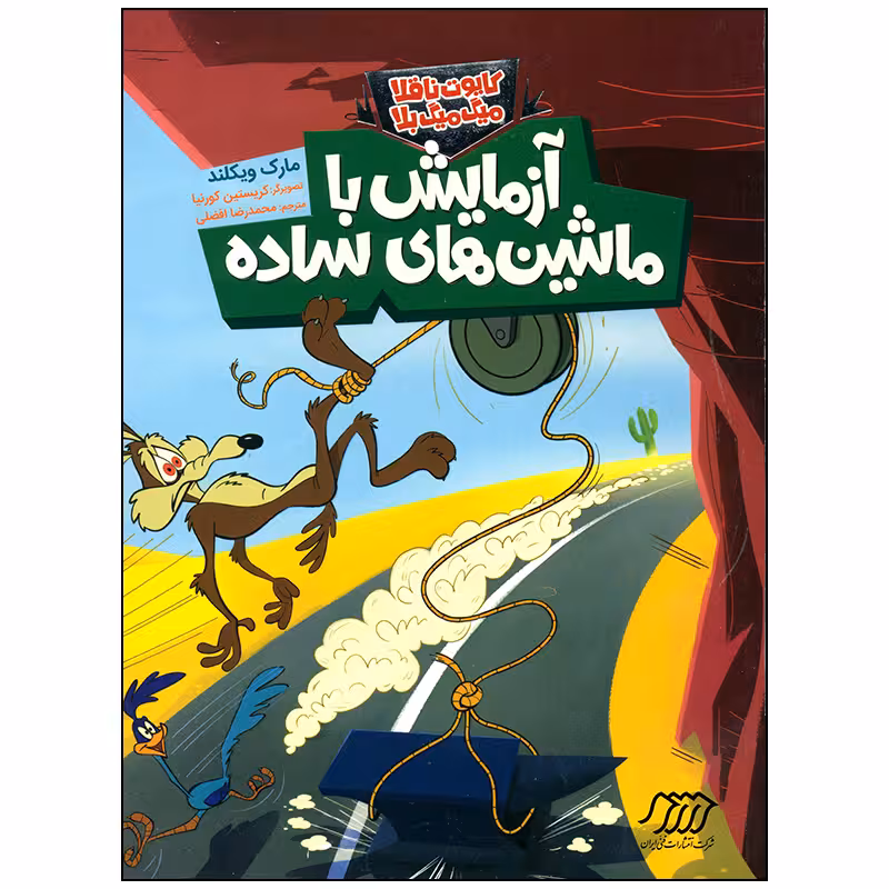 کتاب کایوت ناقلا میگ میگ بلا آزمایش با ماشین های ساده اثر مارک ویکلند انتشارات فنی ایران