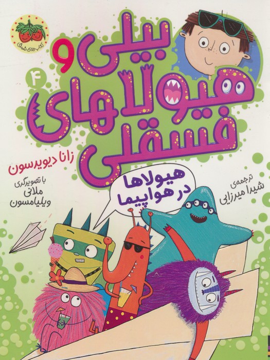 بیلی و هیولاهای فسقلی 4 (هیولاها در هواپیما)،(گلاسه) - ناشربوک | خرید آنلاین کتاب