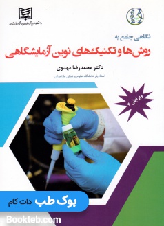 نگاهی جامع به روش ها و تکنیک های نوین آزمایشگاهی